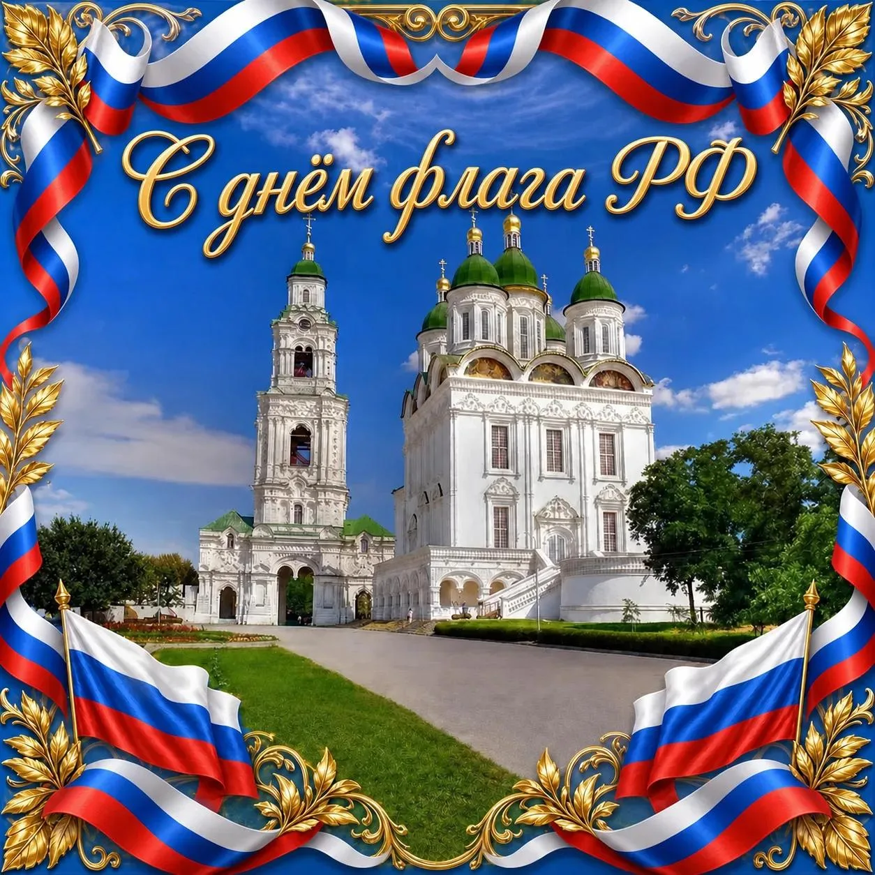 🇷🇺 Сегодня, 22 августа,  мы отмечаем День Государственного флага России.