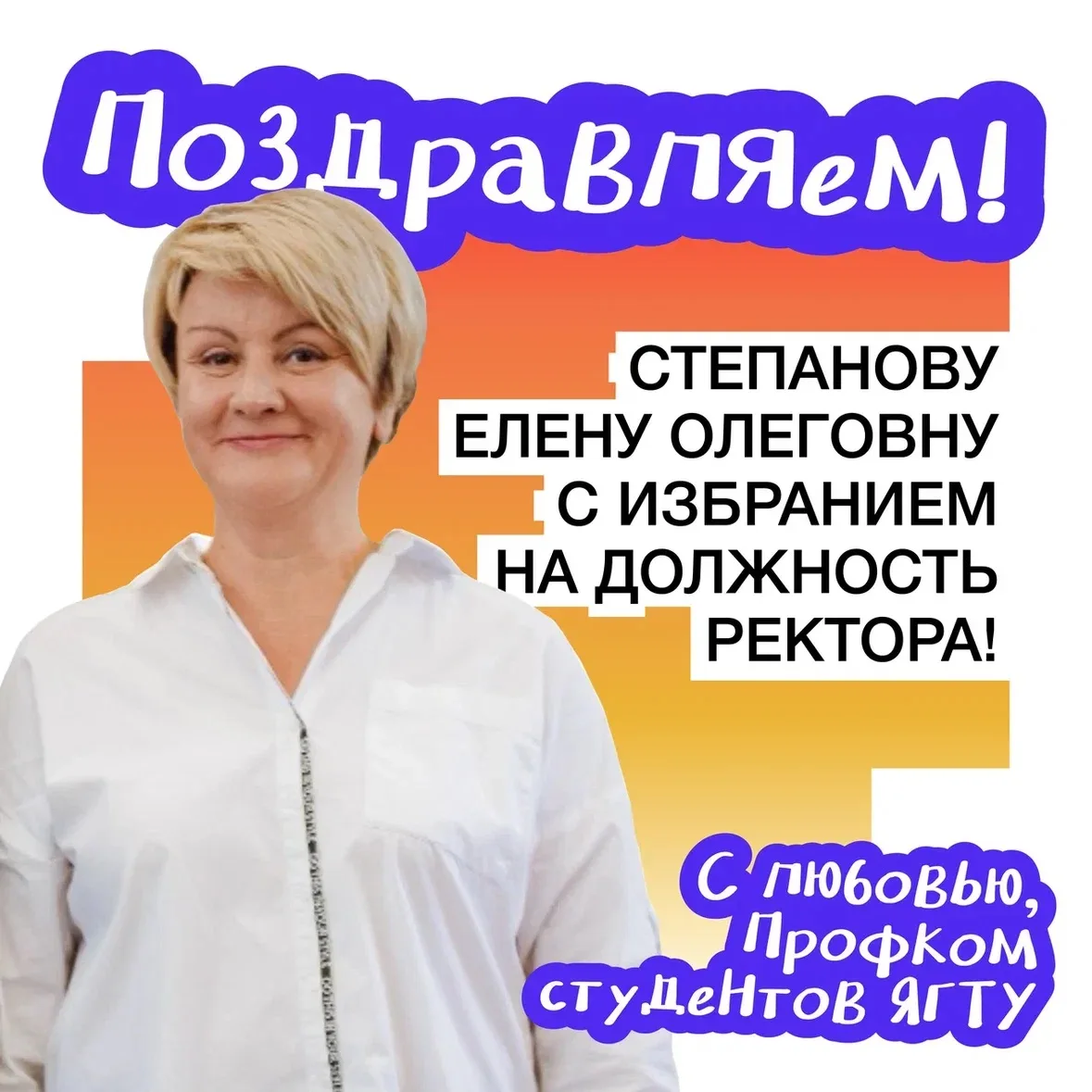 ✅ Ректор ЯГТУ — Степанова Елена Олеговна