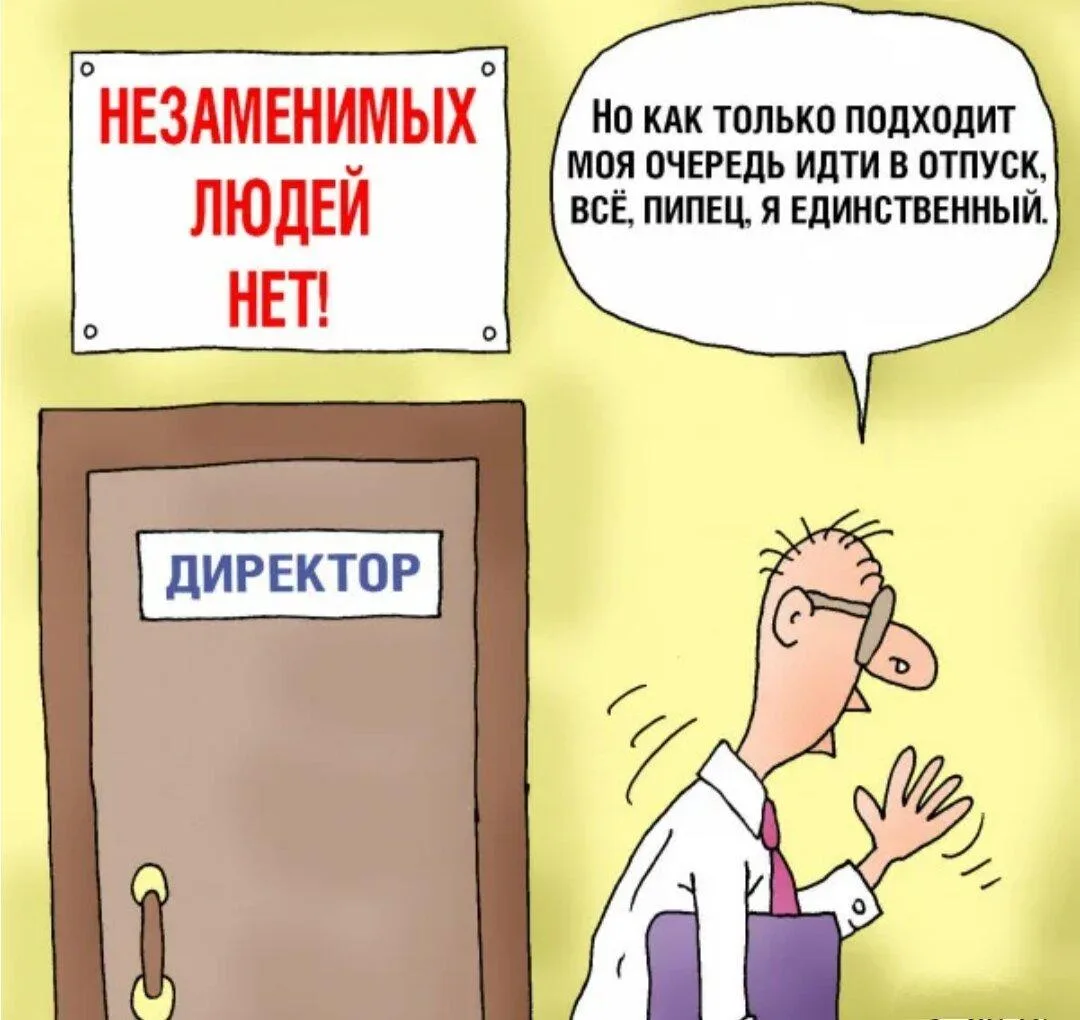 Согласны ли вы с фразой «Незаменимых людей нет»?

Эту фразу часто воспринимают как обесценивание. А 