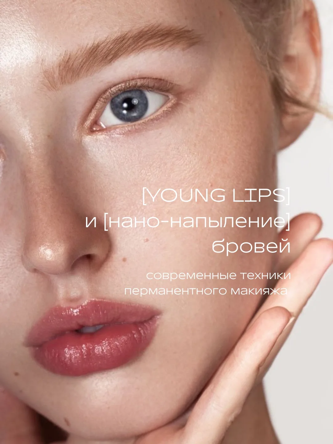 Нано брови и Young Lips — естественная красота каждый день 🫧