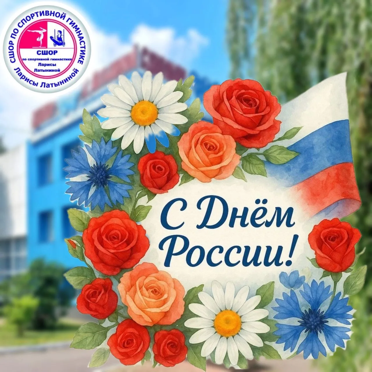 Поздравляем с Днем России! 🇷🇺
Пусть Россия всегда остается могучей державой, пусть каждый русский 