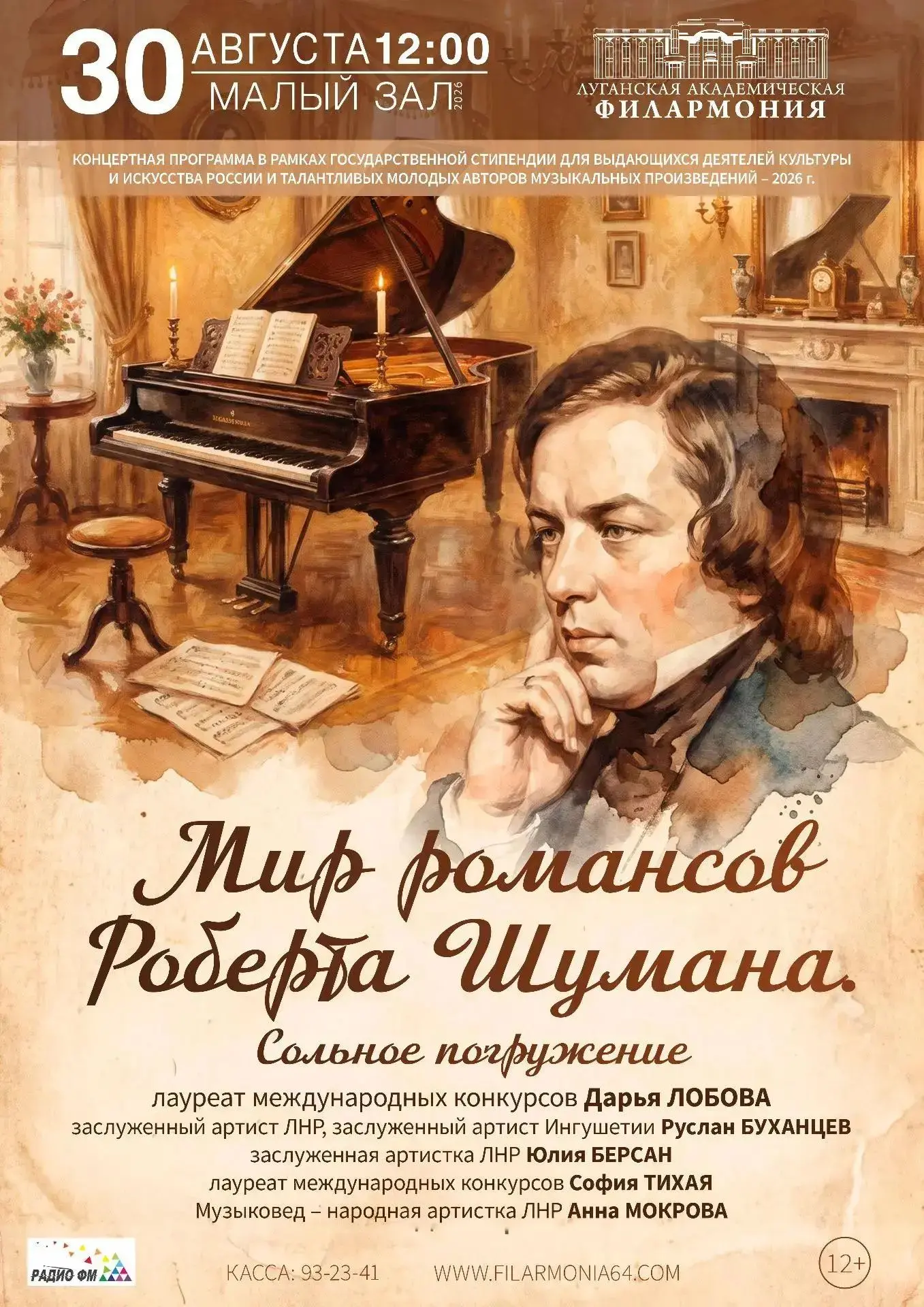Приглашаем окунуться в «Мир романсов Роберта Шумана»🎻

📅 Когда: 30 августа в 12:00 
📍 Где: малый 