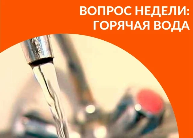 «Вопрос недели»: Как быстро будет восстановлено горячее водоснабжение?