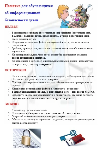 Памятка безопасный интернет 

#ЯГР 
#ВКурсе45 
#Про45 
#Образование45 
#КетовскийМО
#ШмаковскаяСОШ 
