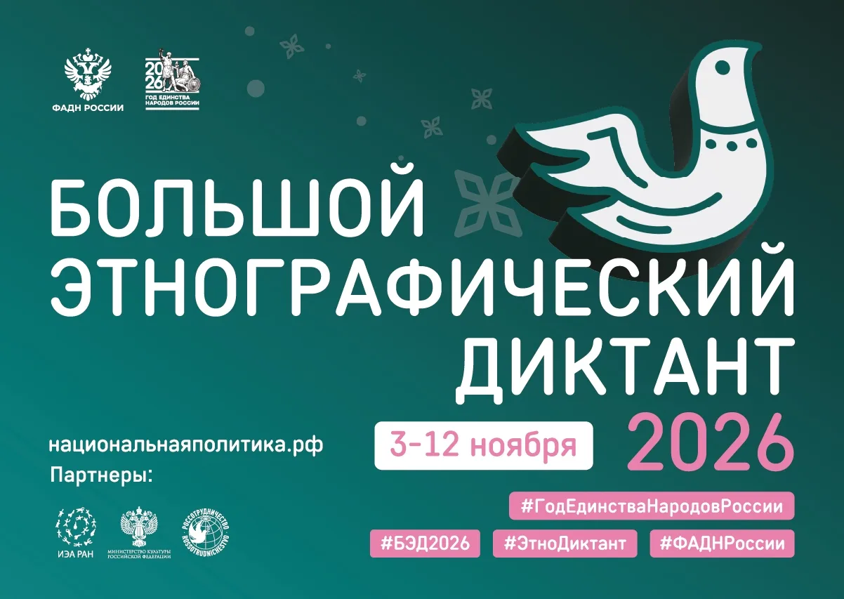 С 3 по 12 ноября 2026 года ФАДН России совместно с партнёрами проводит XI Международную...