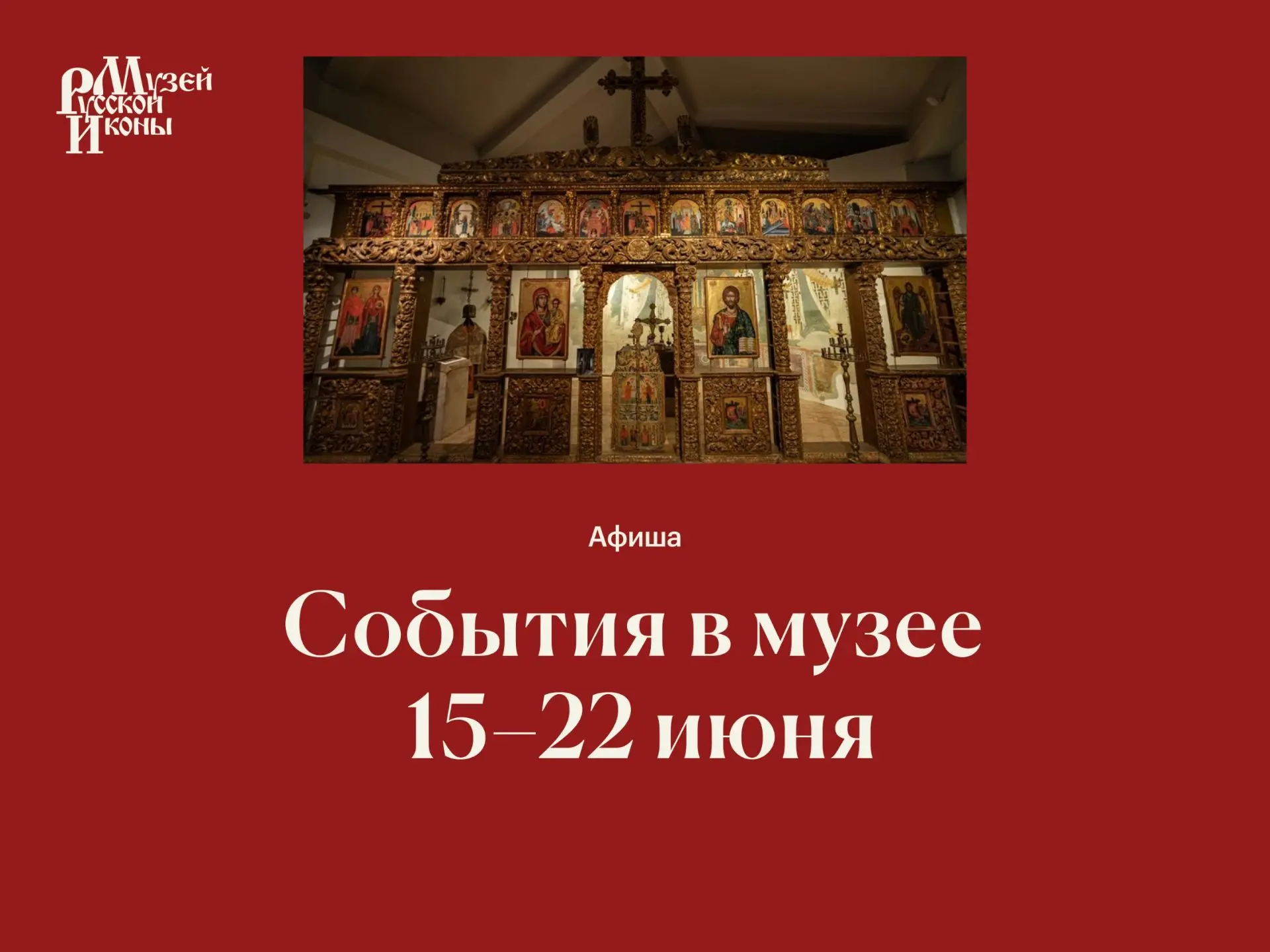 События в музее | 15–22 июня