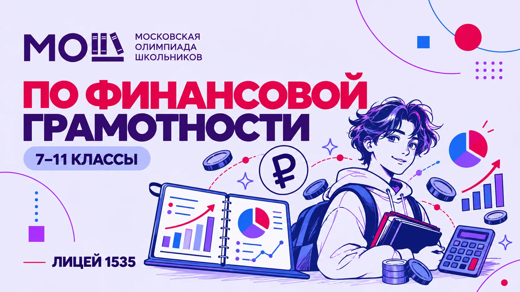 Друзья, участвуйте в пригласительном этапе МОШ по финансовой грамотности!