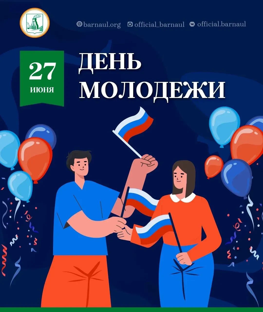 Дорогие барнаульцы!
Поздравляю вас с Днем молодежи!
 
Молодость – это огромный резерв творческих сил