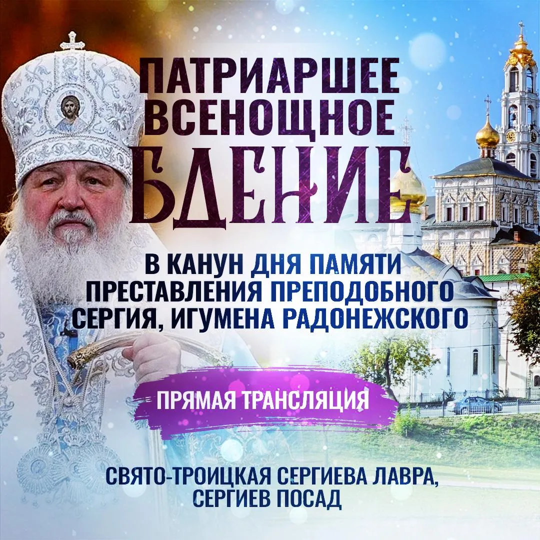 Всенощное бдение в канун дня памяти преставления преподобного Сергия, игумена Радонежского