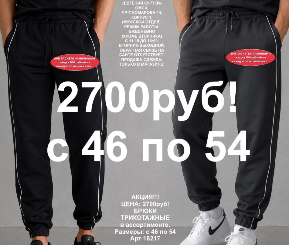 2700 рублей!
Трикотажные брюки, новинки!
«ЕВГЕНИЙ КУРТКИ». Омск, Пр-т Комарова 14, корпус 1. Ежеднев