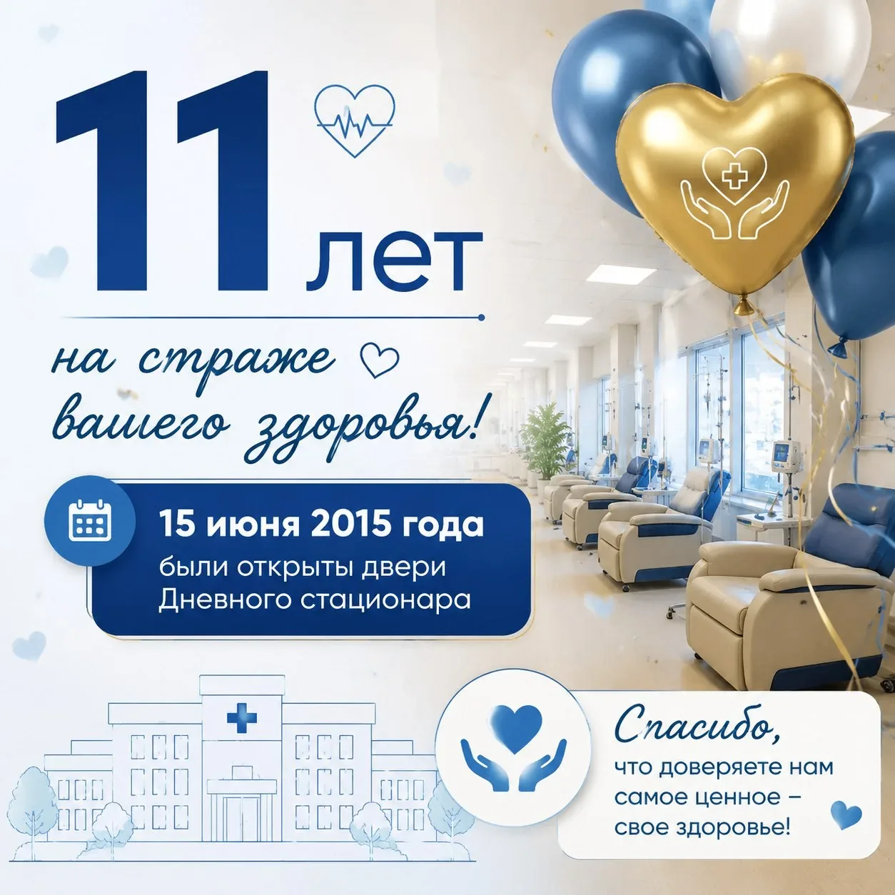 🏥 11 лет на страже вашего здоровья!
15 июня 2015 года были открыты двери Дневного стационара — под 