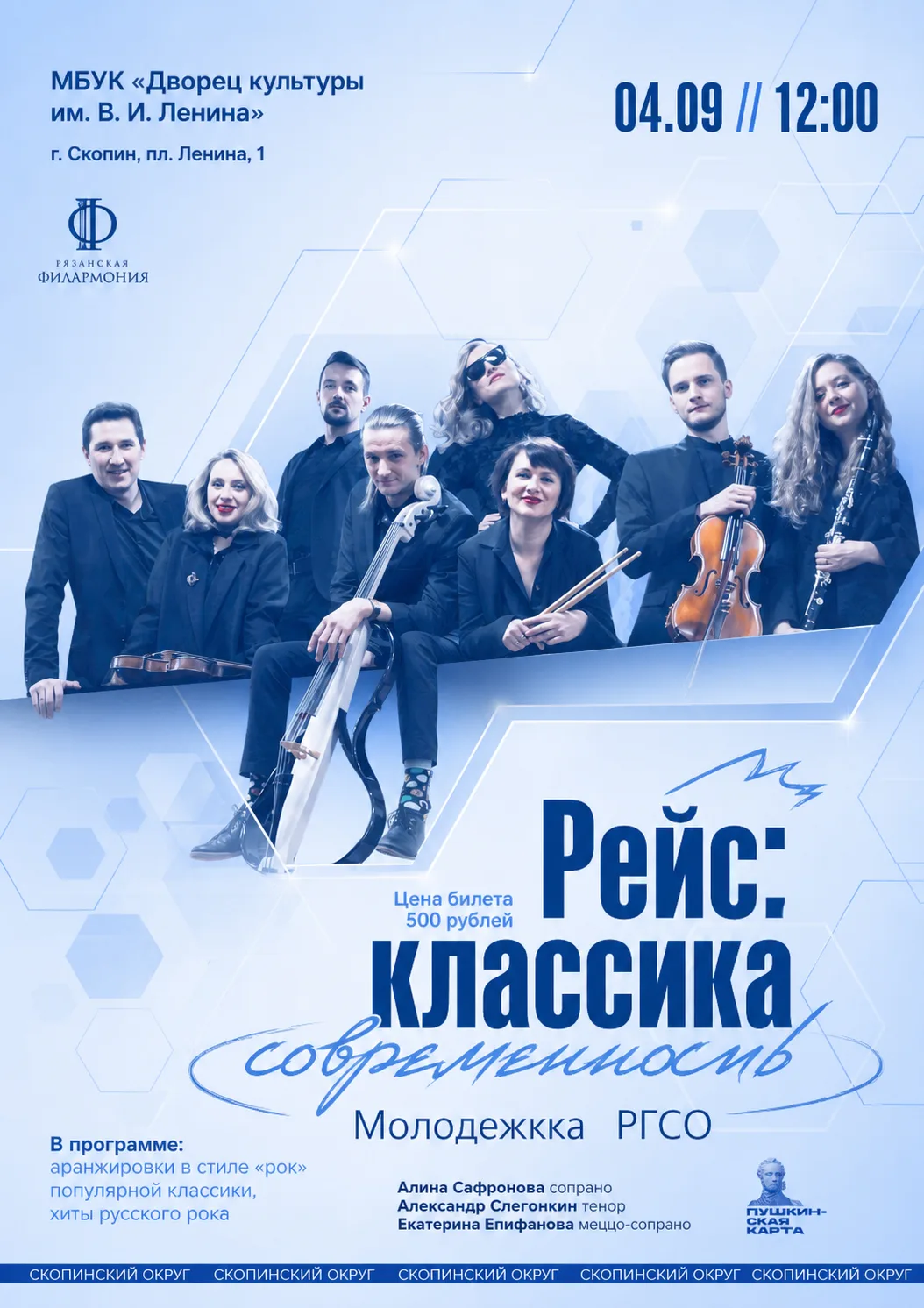 Уважаемые скопинцы и гости города!