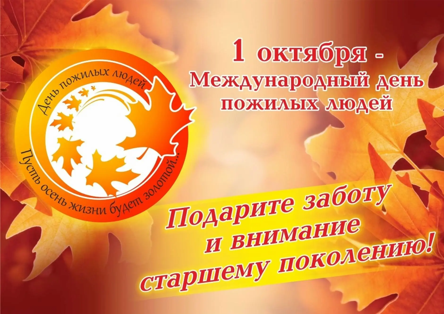 🎉 Сегодня — Международный день пожилого человека! 🎉