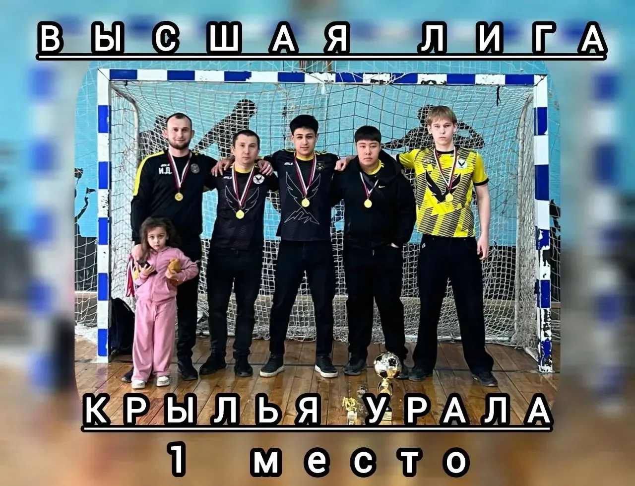🏆⚽ Чемпионы высшей группы чемпионата города по мини-футболу среди мужских команд!