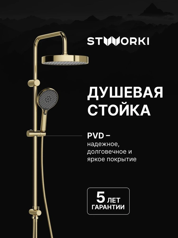 🟠 Душевая стойка STWORKI Гётеборг S23180GG золотая, глянцевая, душевая с