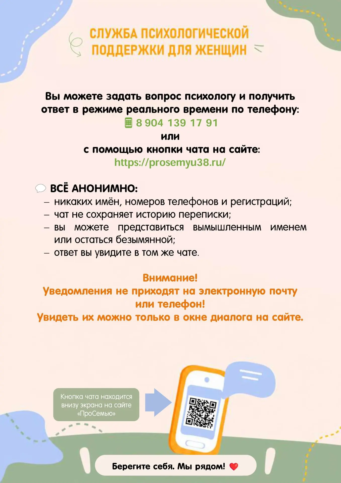На сайте «ПроСемью» работает анонимный чат службы психологической поддержки.