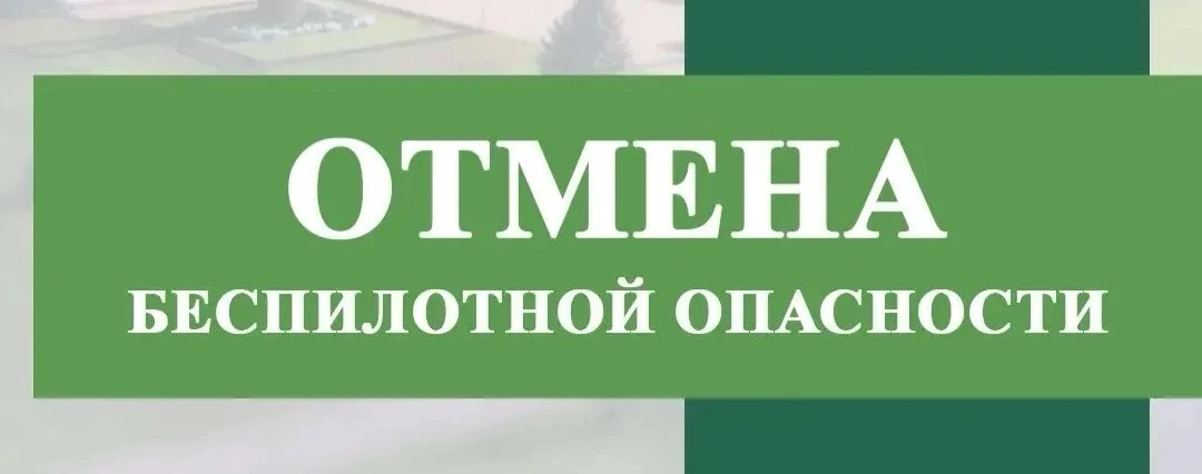 📣Отмена беспилотной опасности!

Напоминаю, что обломки беспилотных летательных аппаратов могут пред