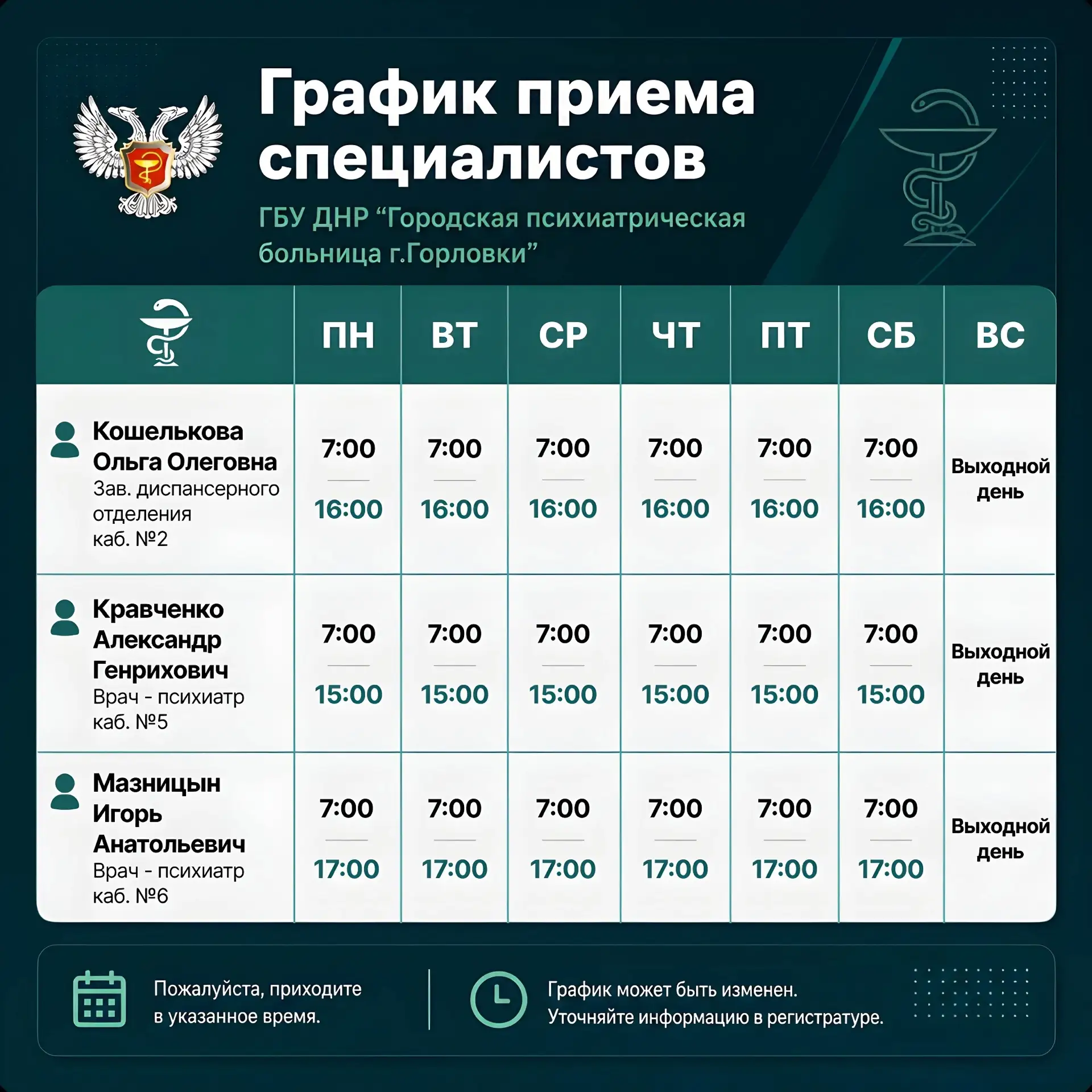 📆Актуальный график приема специалистов Городской психиатрической больницы г.Горловки