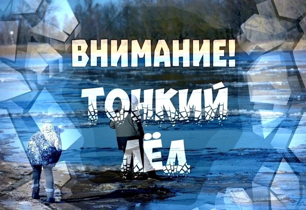 ТОНКИЙ ЛЕД - опасность для жизни‼️