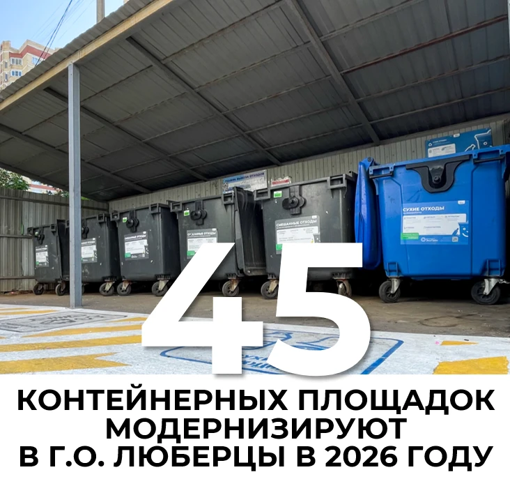 45 контейнерных площадок модернизируем в этом сезоне в округе.