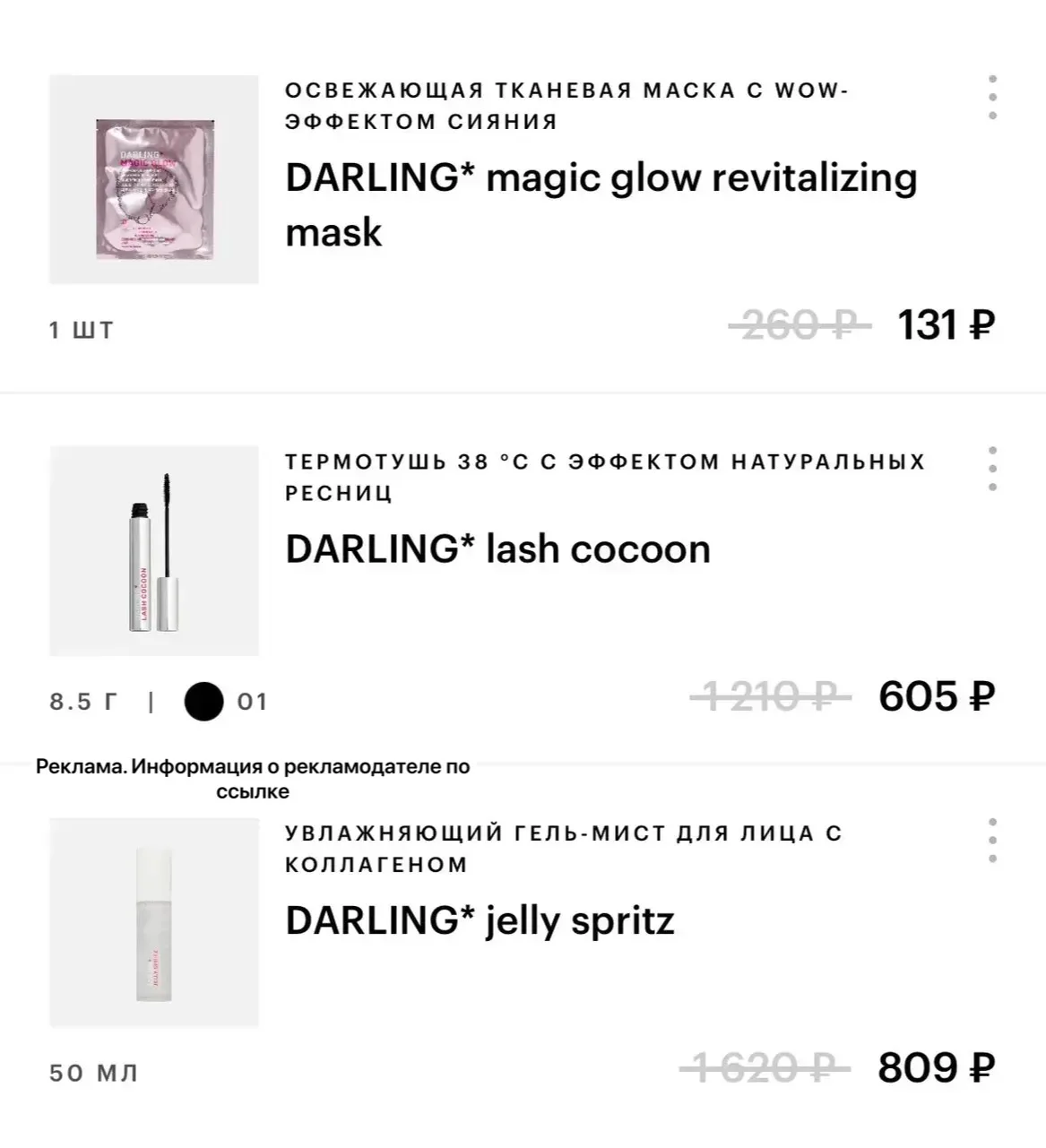 Напоминаю , что в Золотом Яблоке скидка 50% на бренд Darling 

Маски получаются по 131₽ 😍

👉 [конт