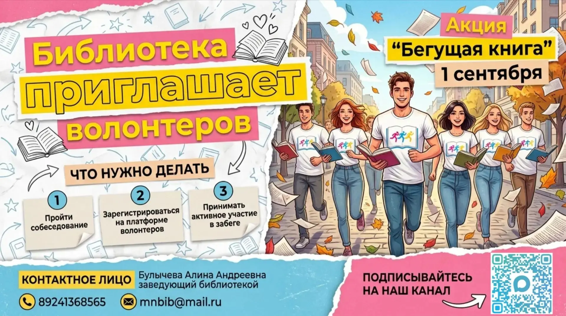 Твой шаг в команду «книгобежцев»! Стань волонтёром «Бегущей книги — 2026»!