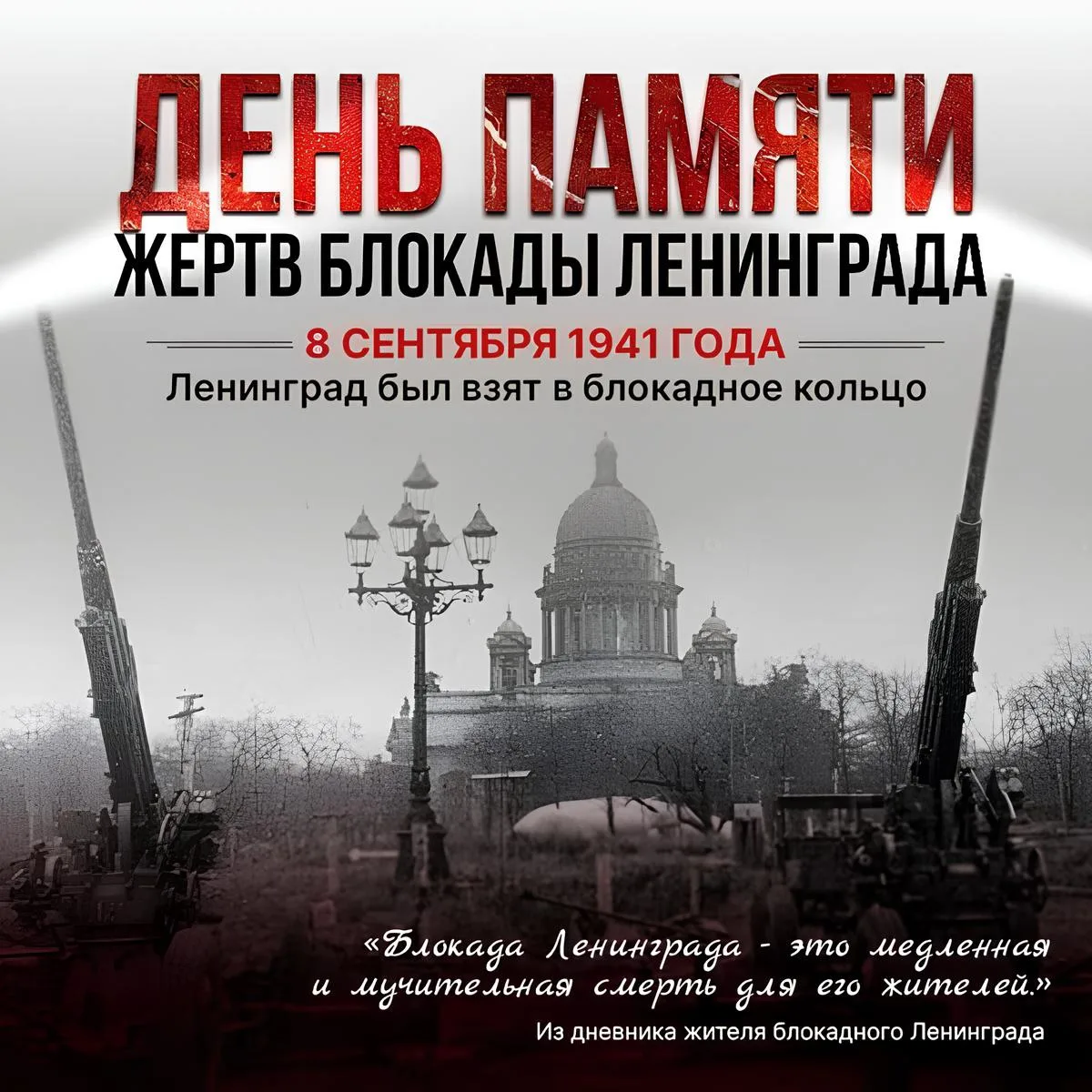 🕯️ 8 сентября — День памяти жертв блокады Ленинграда