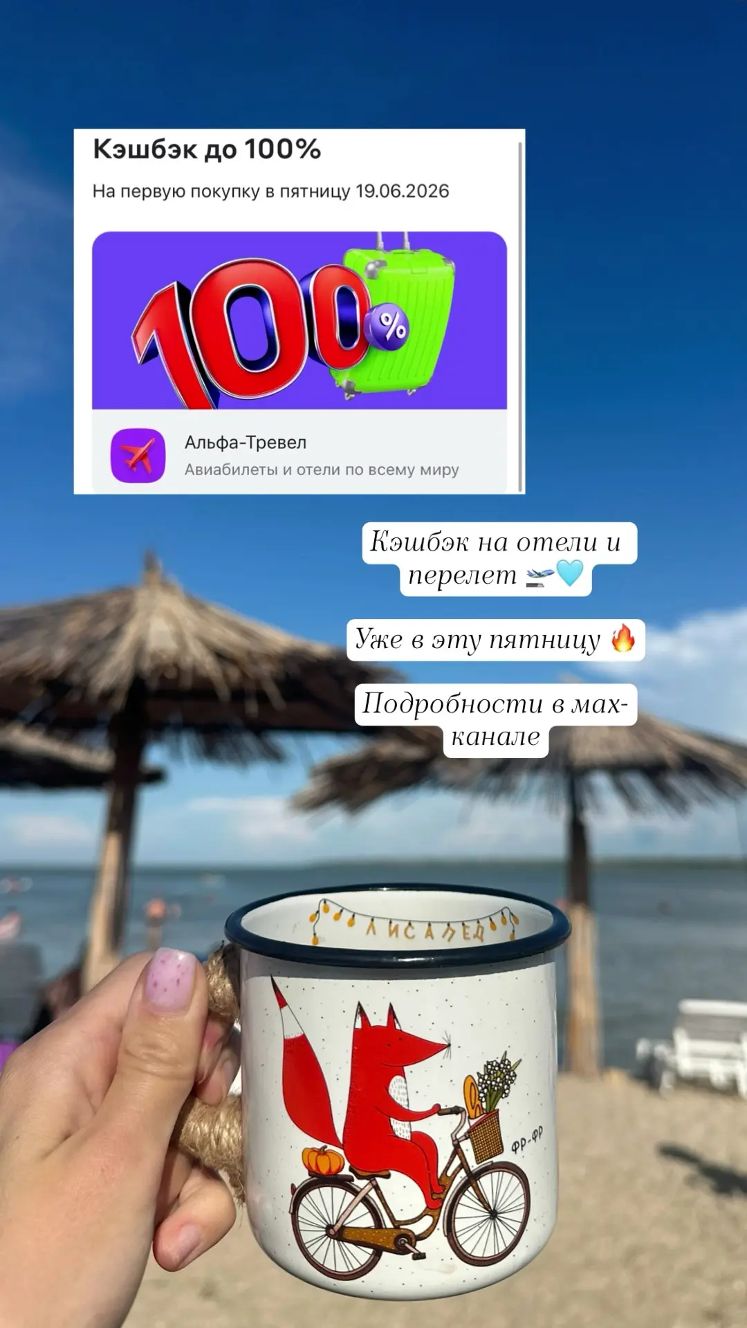 Альфа-пятница в Альфа-Тревел 🏝️🏖️

Можно оплатить отели (в России и по всему миру), а также авиапе
