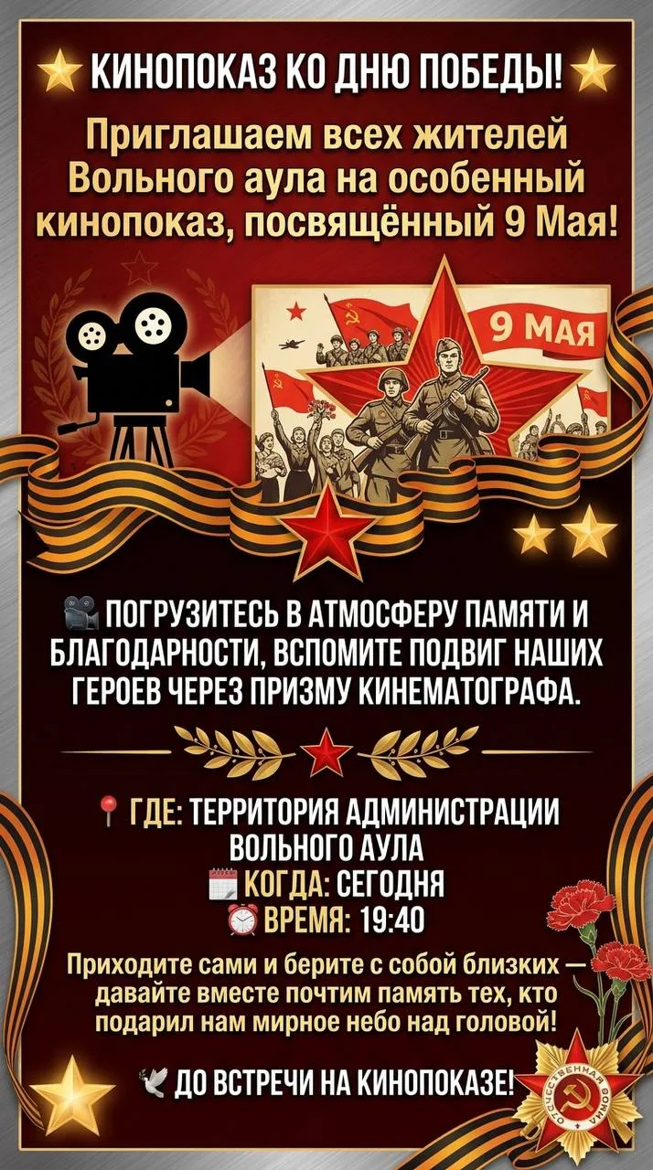 🌟 Кинопоказ ко Дню Победы! 🌟