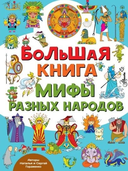 ДОРОГАМИ МИФОВ, СКАЗОК И ПРЕДАНИЙ
