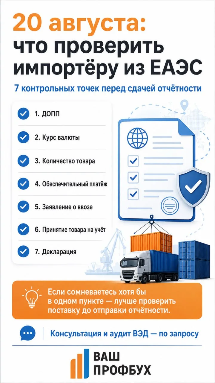 Завтра 20 августа. Что сегодня я бы проверила у каждого импортёра из ЕАЭС