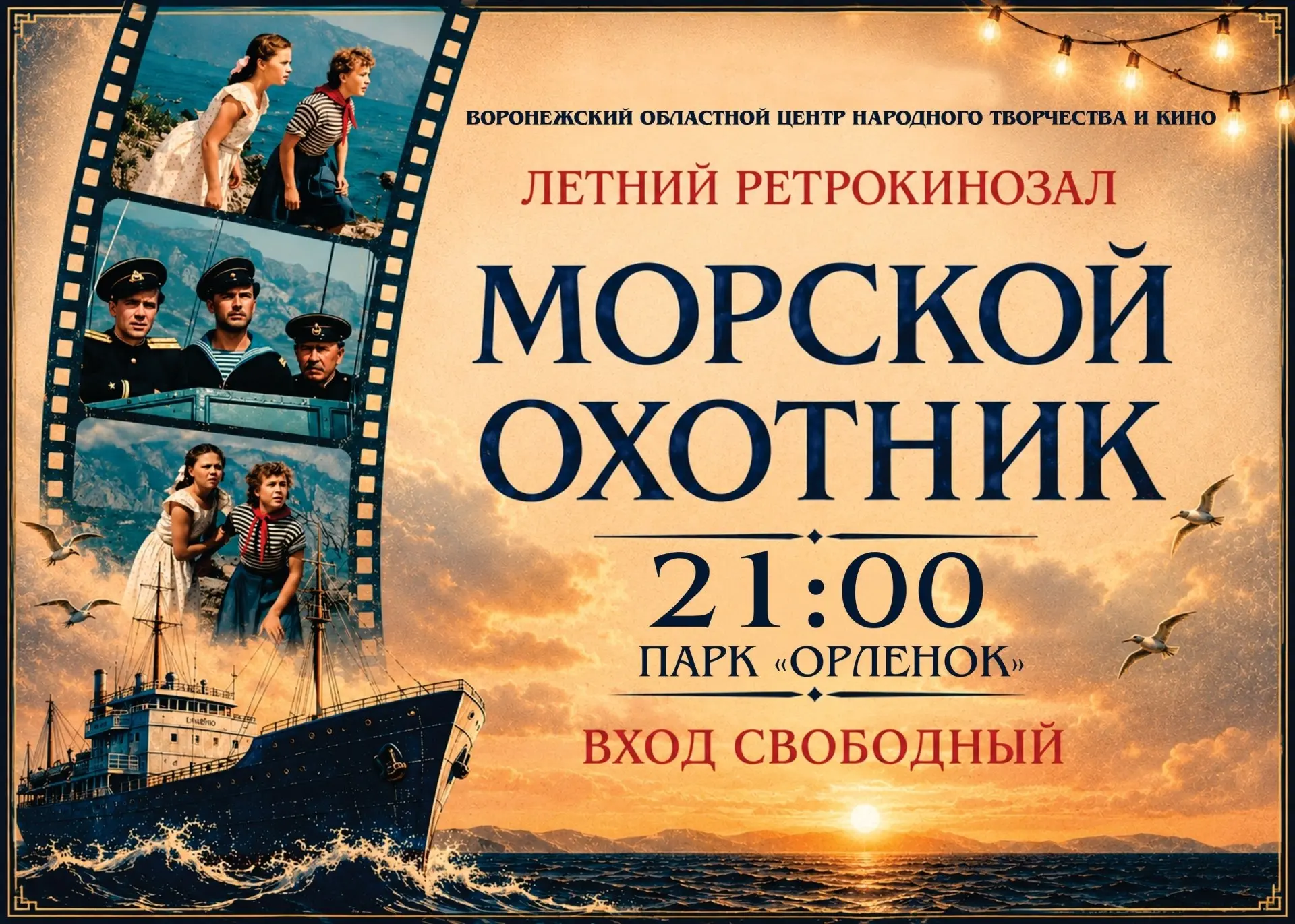 Кинопоказ «Морской охотник»

🗓 Дата: #20июня | 🕖 Время: 21:00  
📍 Место: парк «Орлёнок»

Воронежс