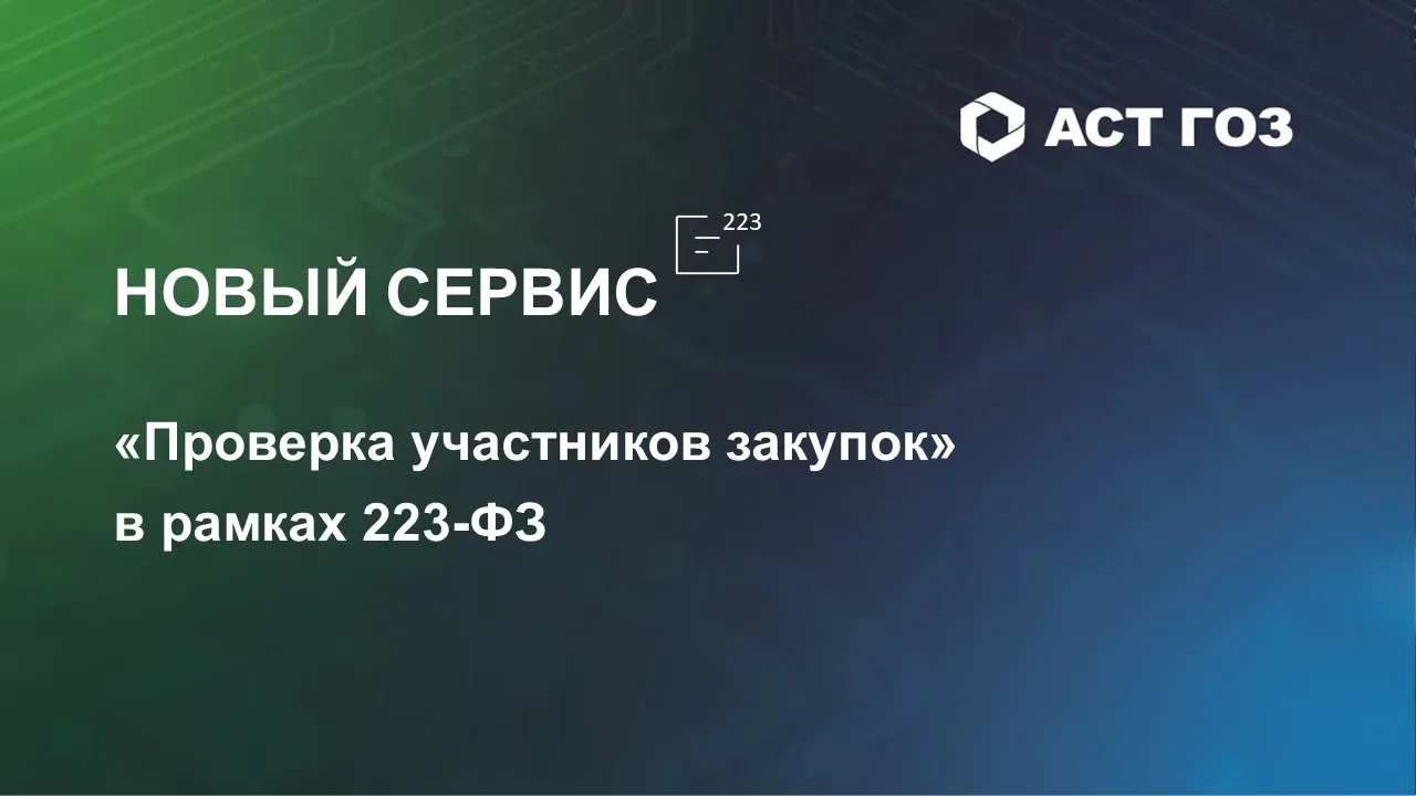 Уважаемые заказчики!

Теперь проверка участников закупок стала максимально простой и быстрой! На пло