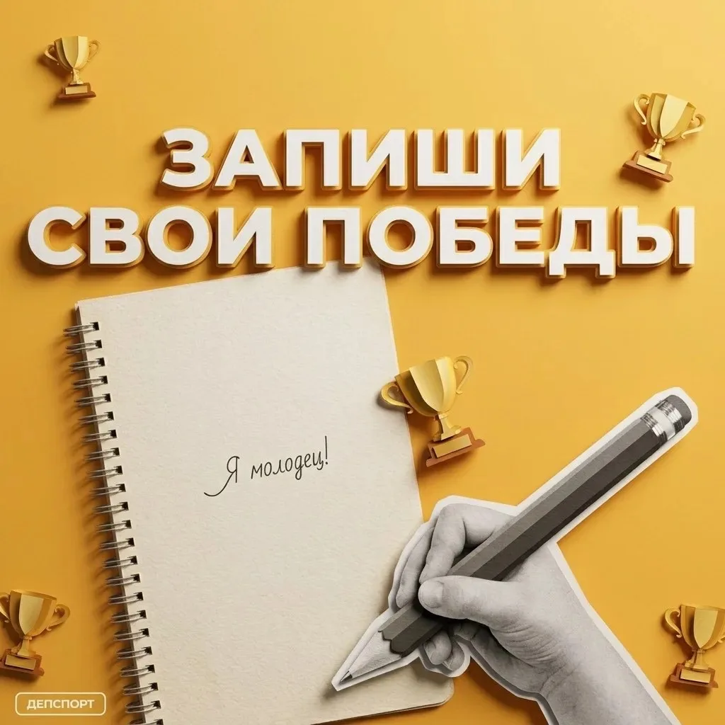 Успех порождает успех: почему так важно записывать свои победы?