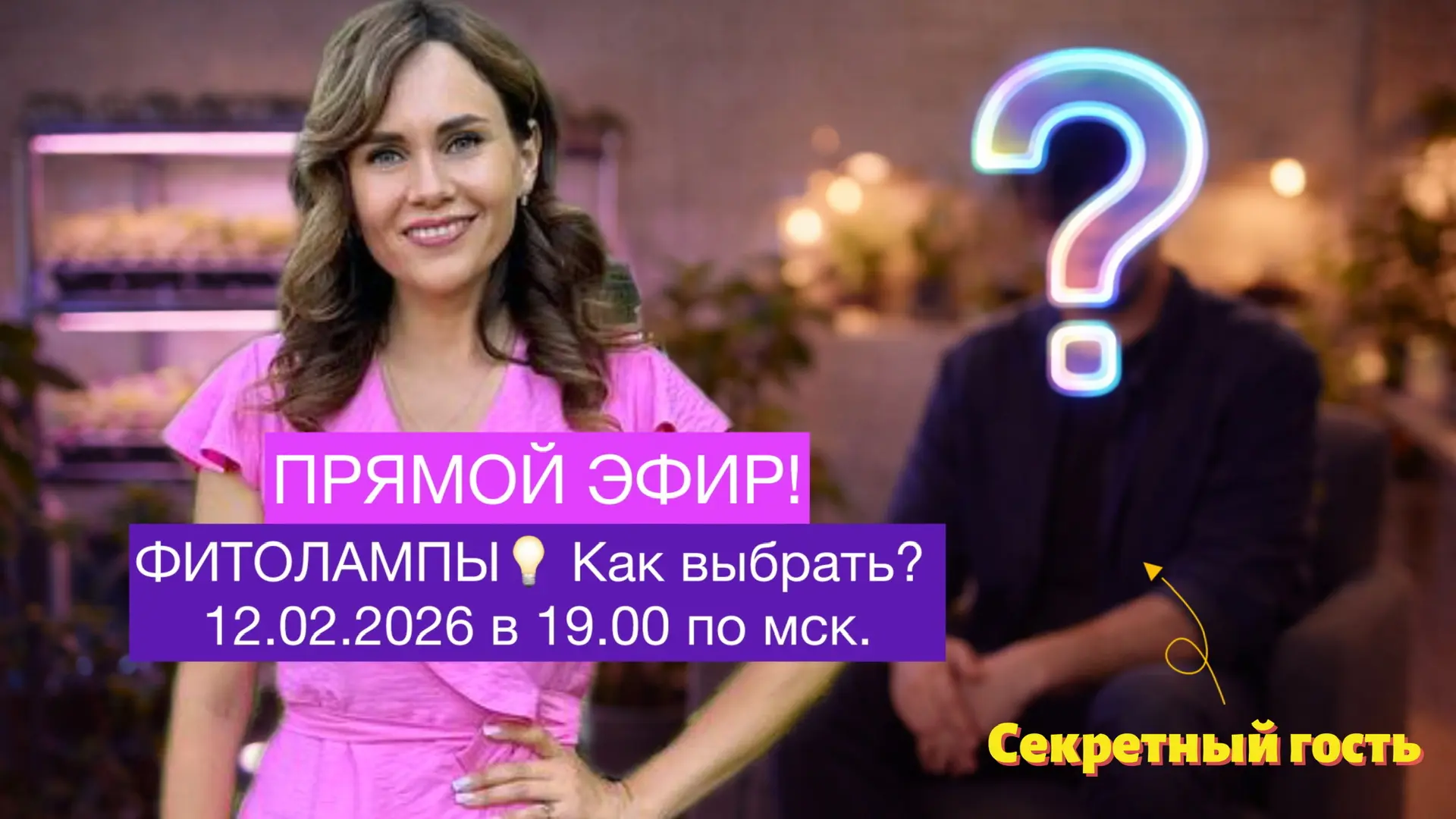 ФИТОЛАМПЫ💡Как правильно выбрать? Прямой эфир со спецгостем! В этот четверг, 12 февраля, в моей групп
