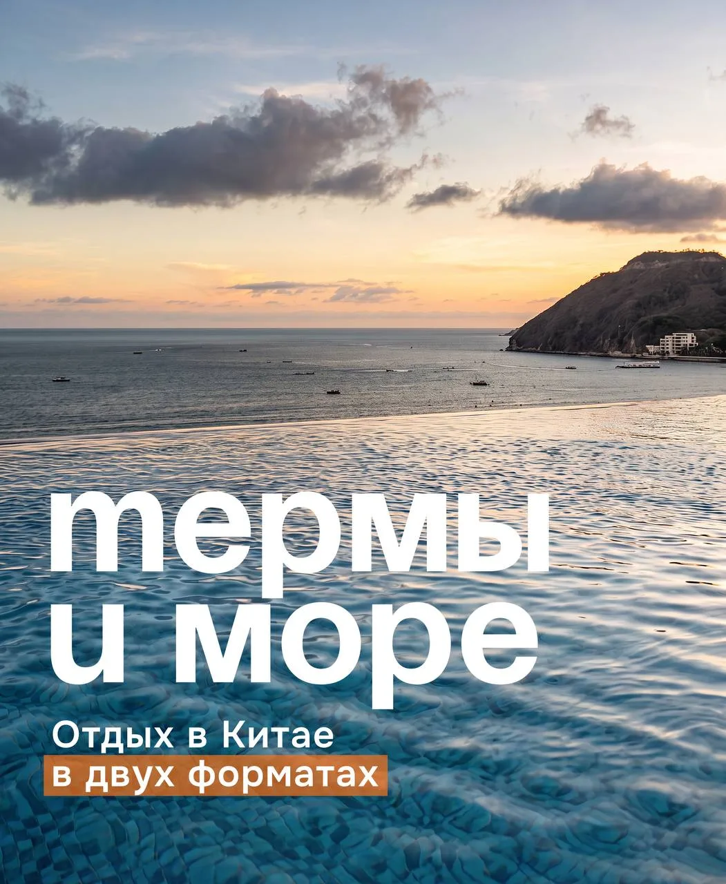 Хайнань, который начинается не с пляжа: тур «Термы и море» для тех, кто устал уже от пе...