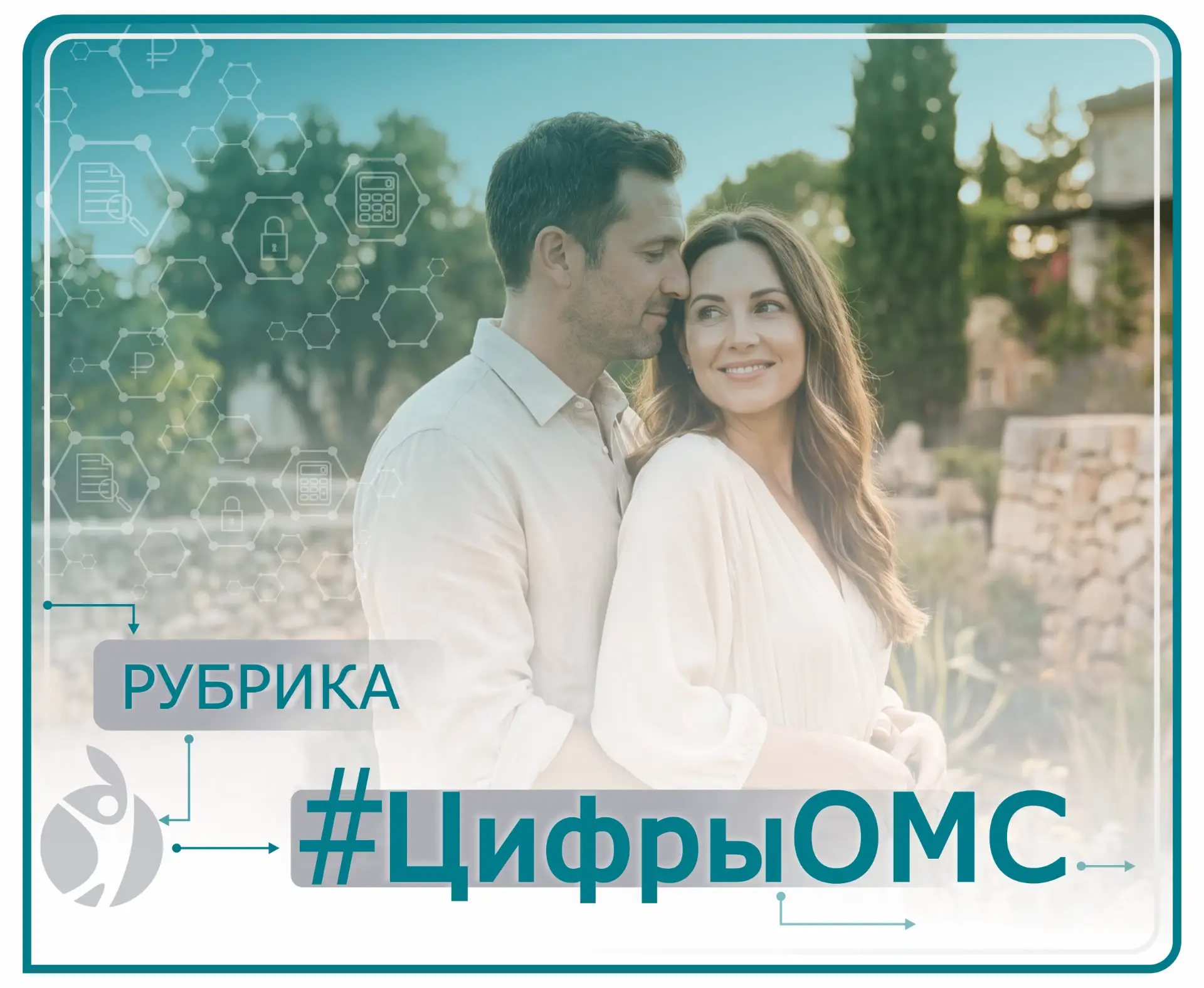 #ЦифрыОМС