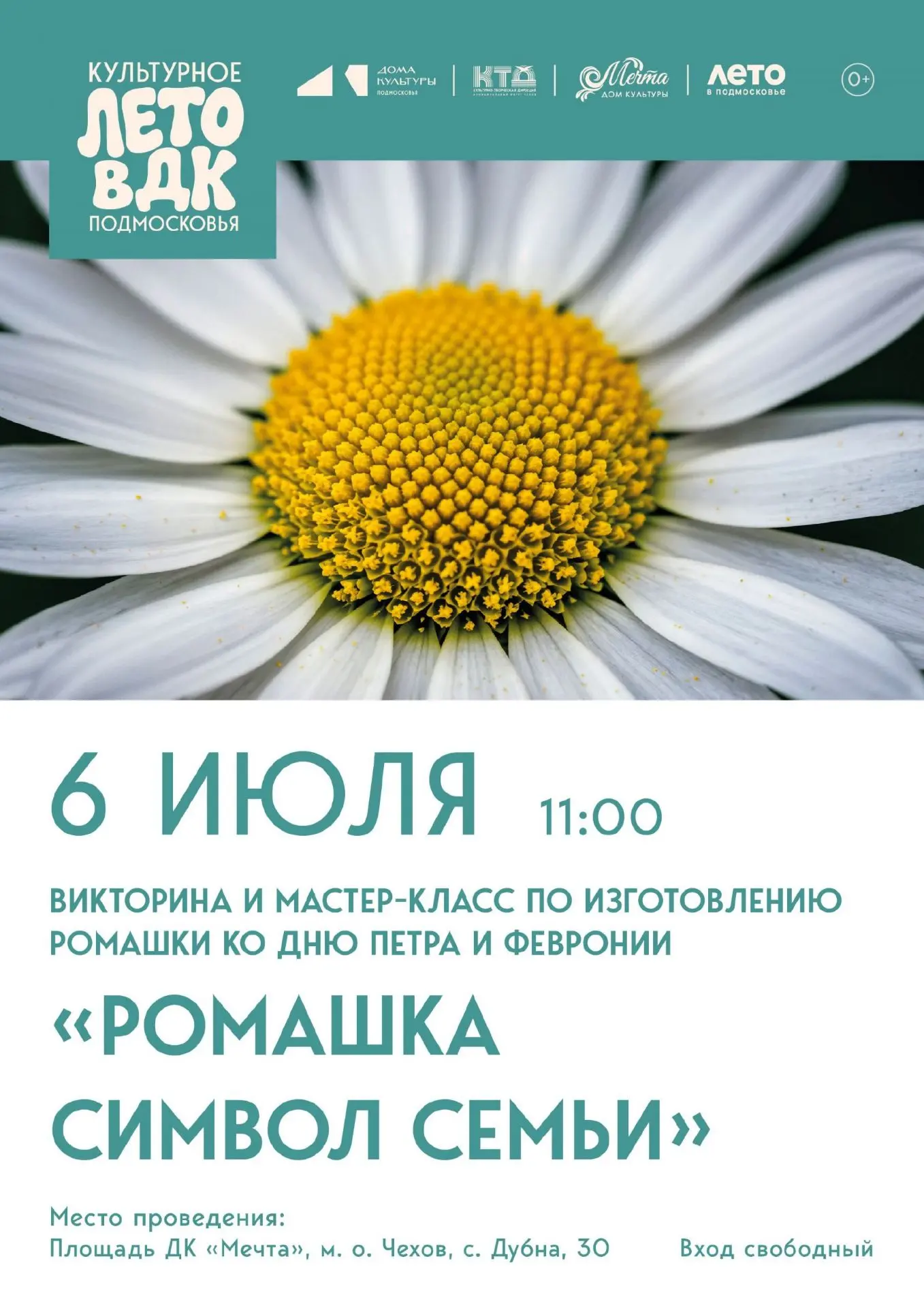 💥  В преддверии Дня Петра и Февронии, ДК «Мечта» м. о. Чехов, приглашает всех на тёпло...