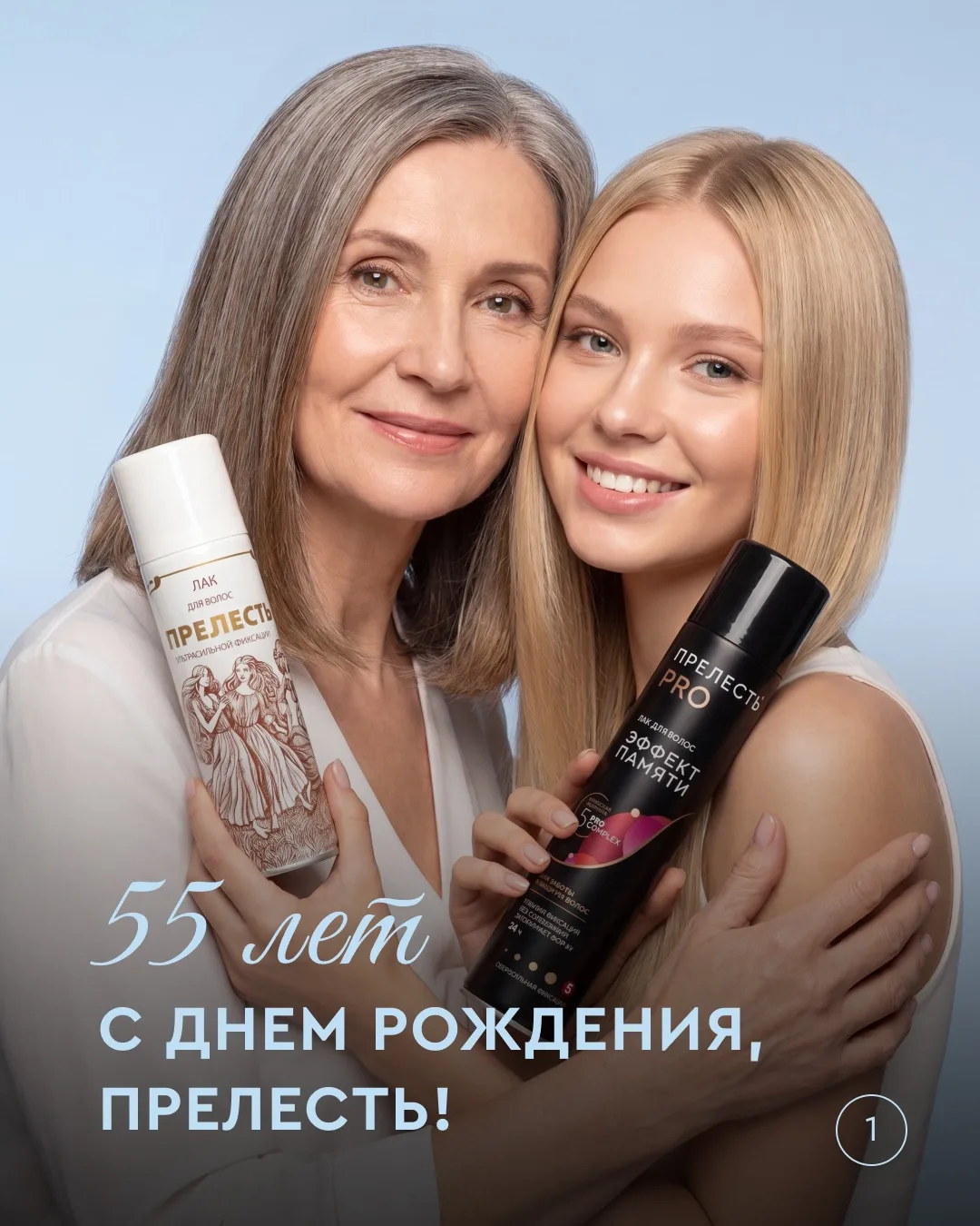 55 лет — это не просто цифра. Это тысячи спасённых укладок, миллионы флаконов и десятки новых формул