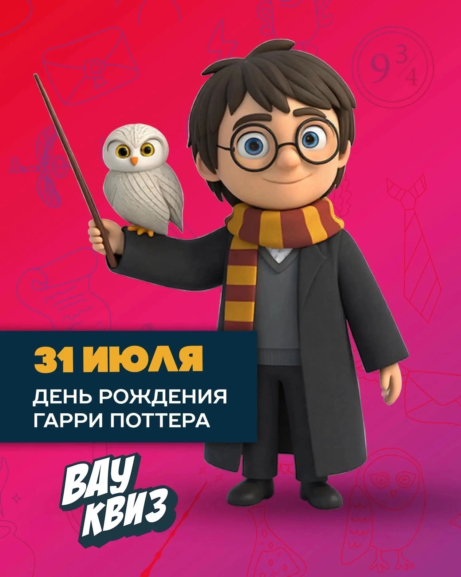 ⚡️ Сегодня волшебный день — День рождения Гарри Поттера! ⚡️

31 июля родился мальчик, который выжил,