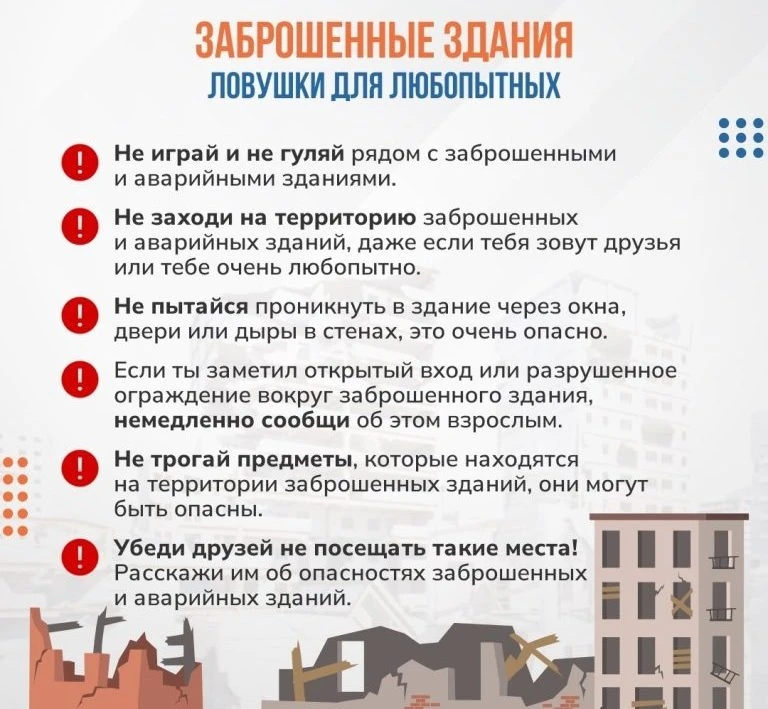 ⚠ «Заброшки» и стройки — не место для детских игр!
