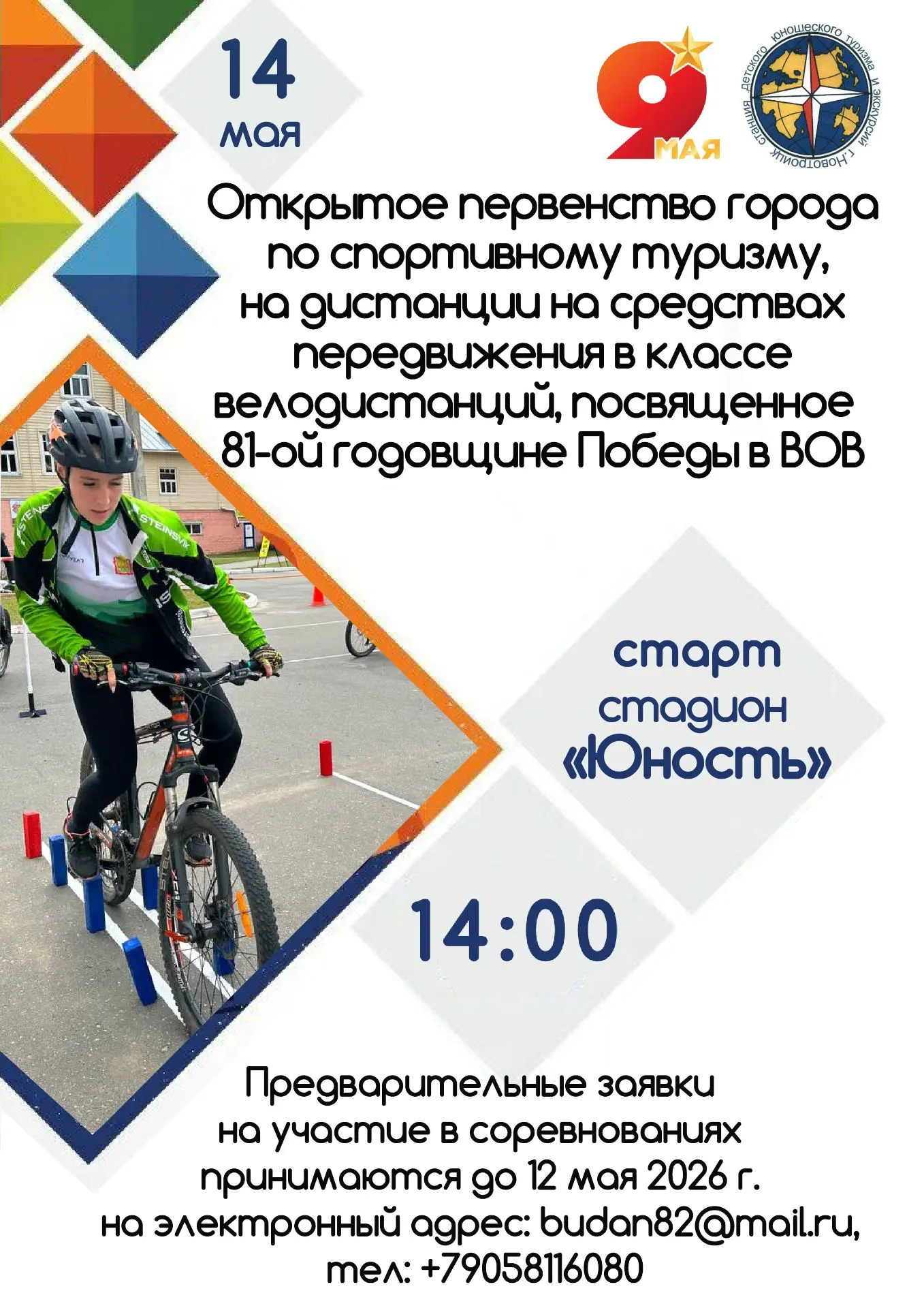 14 мая в 14:00 на стадионе "Юность" по адресу ул. Орская, 2А будет проходить Открытое п...