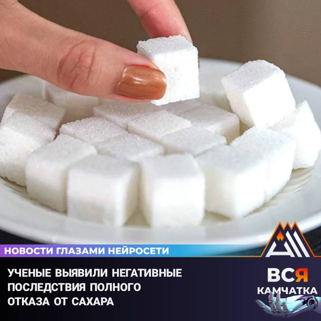 Почему не стоит исключать весь сахар

Ученые из Кувейта обнаружили, что полный отказ от сахара может