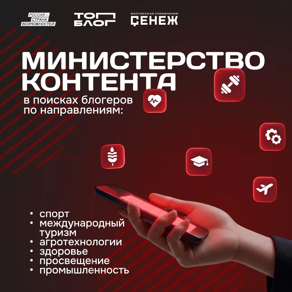 В шестом сезоне Всероссийского проекта «ТопБЛОГ» открыт стратегический трек «Министерст...