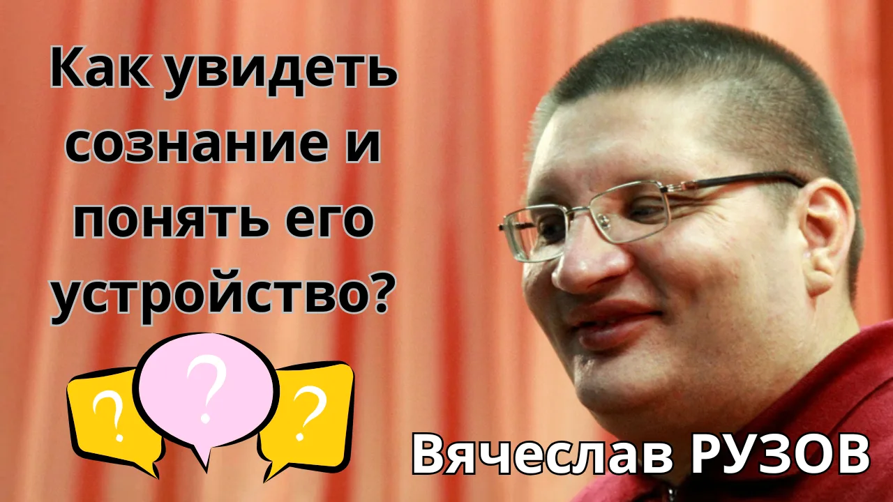 ☸️ КАК УВИДЕТЬ СОЗНАНИЕ И ПОНЯТЬ ЕГО УСТРОЙСТВО?