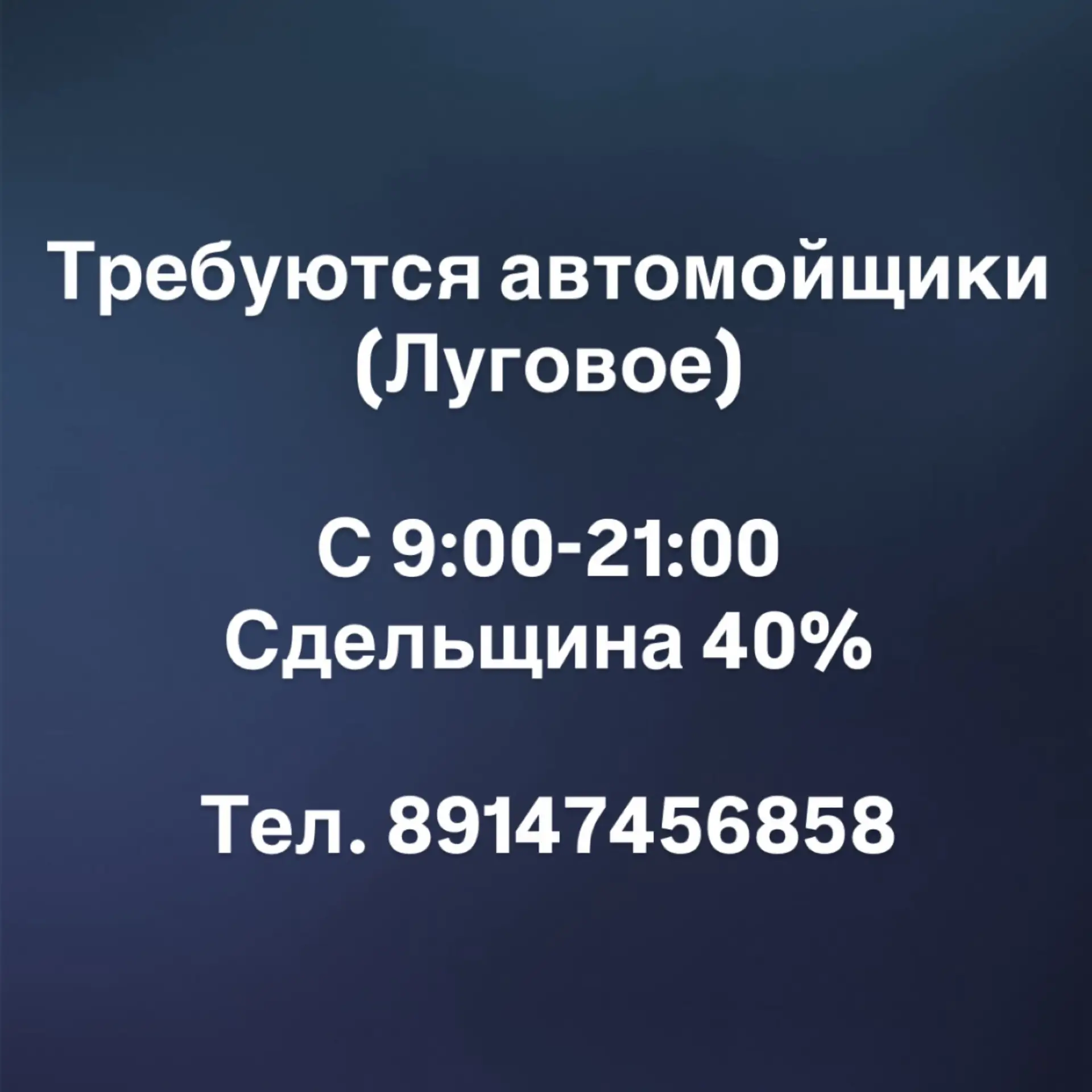 📌Требуются автомойщики (Луговое)