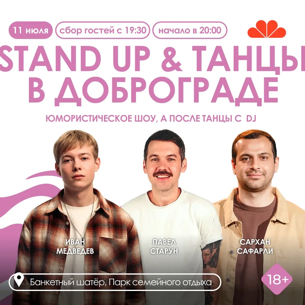🎤 Стендап и танцы в Доброграде 

❤️11 июля приглашаем провести летний вечер с хорошим юмором, живым