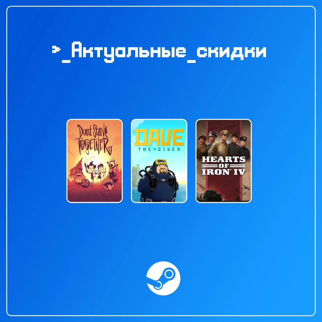 • Don't Starve Together (скидка -90%)

• Hearts of Iron IV (скидка -80%)

• DAVE THE DIVER (скидка -