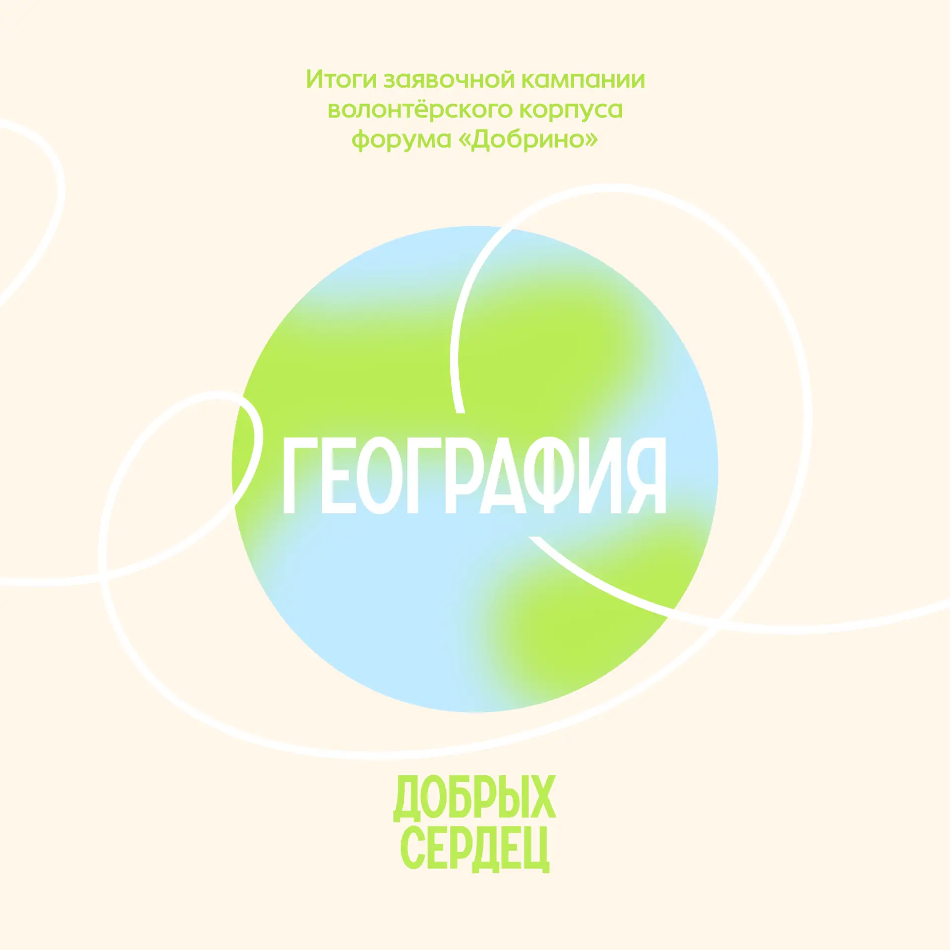 За каждой заявкой в волонтерский корпус форума «Добрино» стоит человек, который готов в...