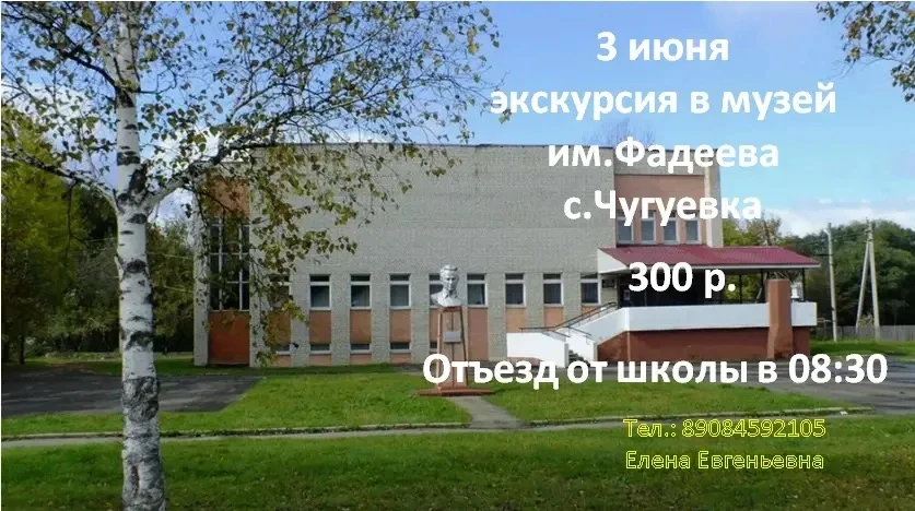 В гости к истории: путешествие в Чугуевку — родину писателя А.М. Фадеева

Первым пунктом увлекательн